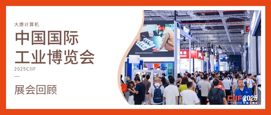 展会回顾丨智造未来，实力绽放！九州在线官网(中国)计算机闪耀2025工博会，开启智造新未来